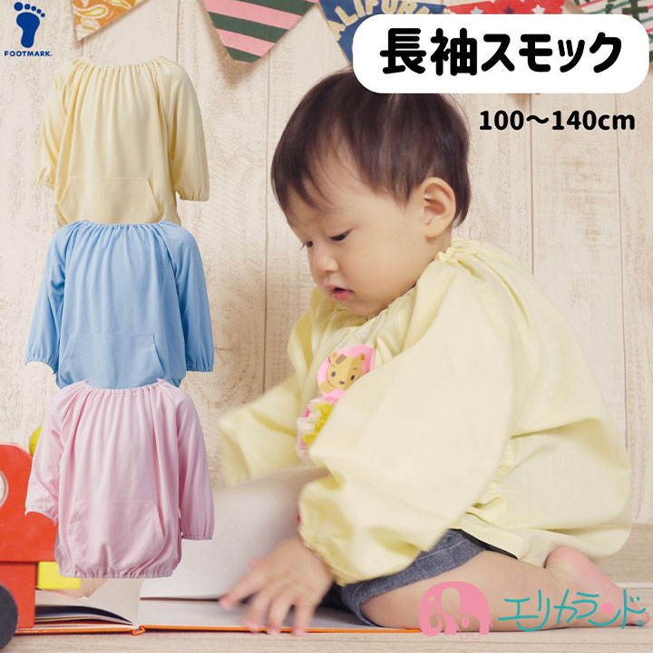 【楽天市場】長袖スモック スモッグ 幼稚園 保育園 小学校 100cm 110cm 120cm 130cm 140cm 黄色 水色 ピンク ...