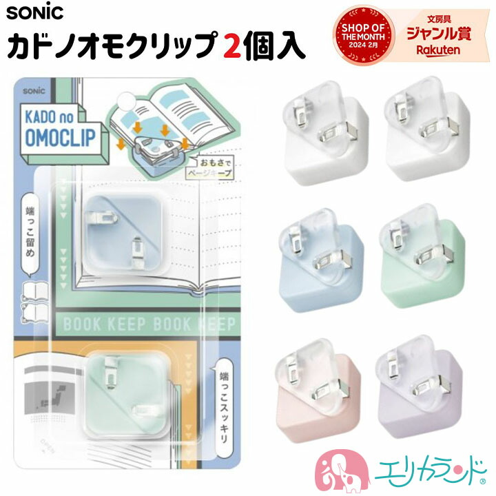 楽天市場】[SS期間中クーポンあり]ソニック カドノオモクリップ 2個入