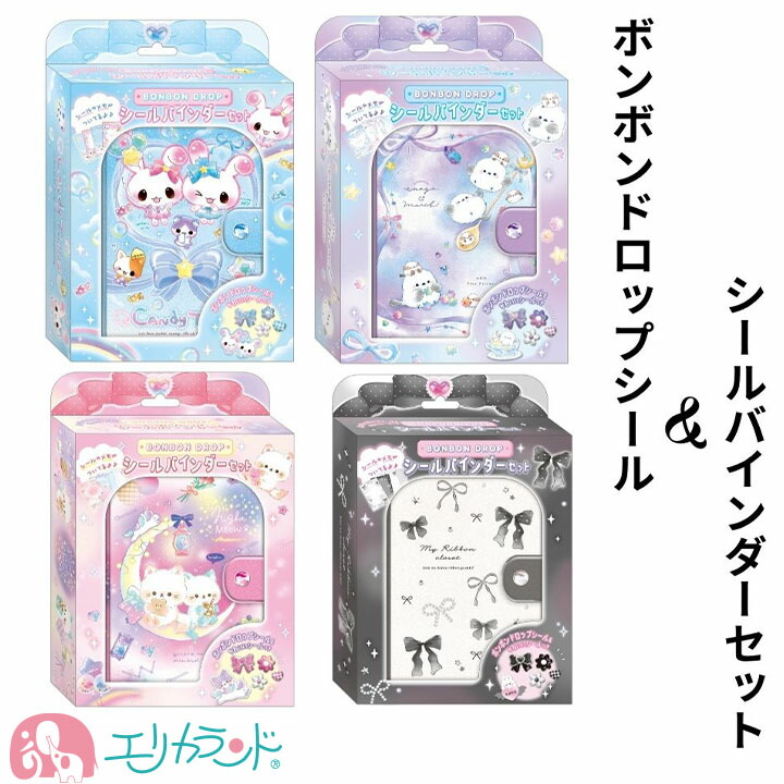 楽天市場】ボンボンドロップシール シールバインダーセット キャンディ