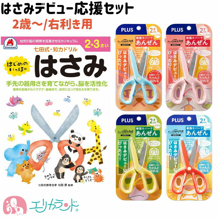 楽天市場】プラス くもん はじめるはさみ はさみデビュー 2点