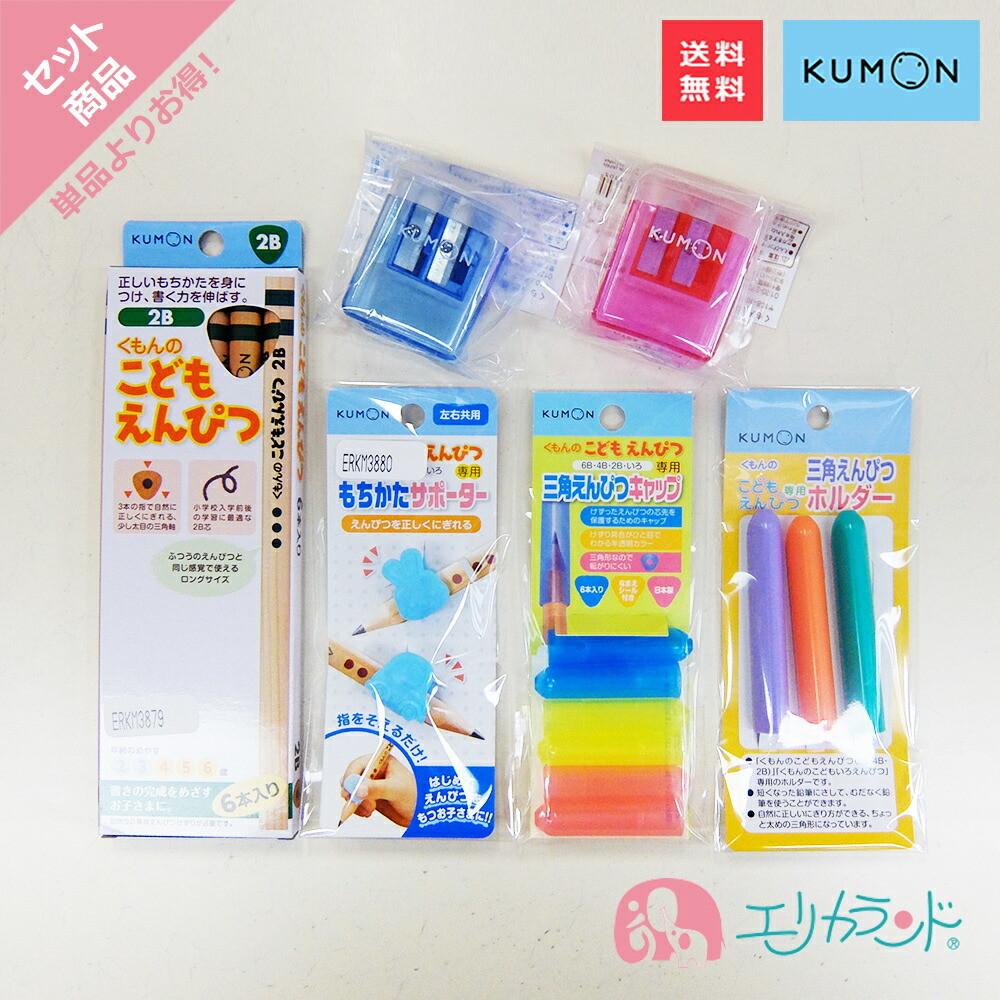 楽天市場 くもん Kumon 公文 出版 こどもえんぴつ 2b 4歳 5歳 6歳 専用えんぴつ削り 赤 青 レッド ブルー もちかたサポーター 持ち方サポーター えんぴつキャップ えんぴつホルダー すぐ書けるシリーズ セット 入学 卒園 男の子 女の子 送料無料 エリカランド楽天市場店