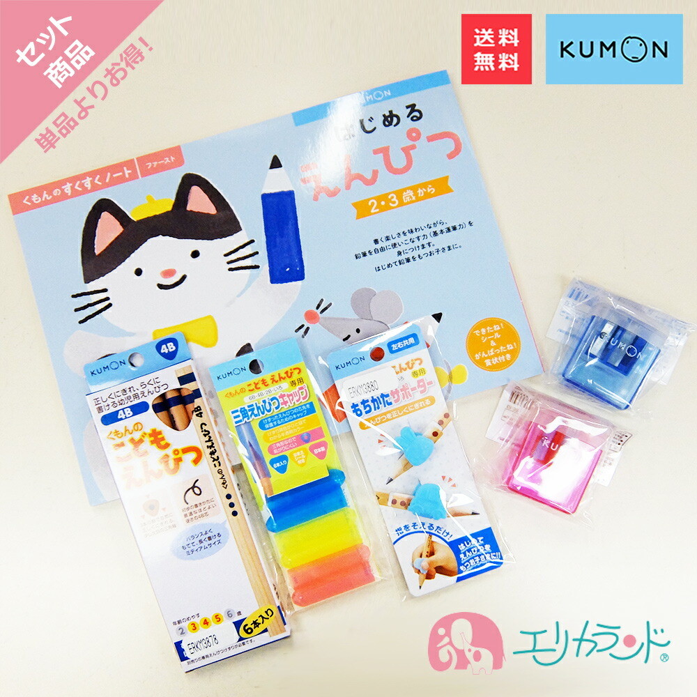 楽天市場 くもん 公文 くもん出版 Kumon こどもえんぴつ 4b 3歳 4歳 5歳 はじめるえんぴつ すくすくノート ファースト フルカラー 2歳から 書く練習 もちかたサポーター 正しい持ち方 鉛筆けずり 赤 青 えんぴつキャップ 6本入 お得なセット 子供 お勉強 男の子 女の子