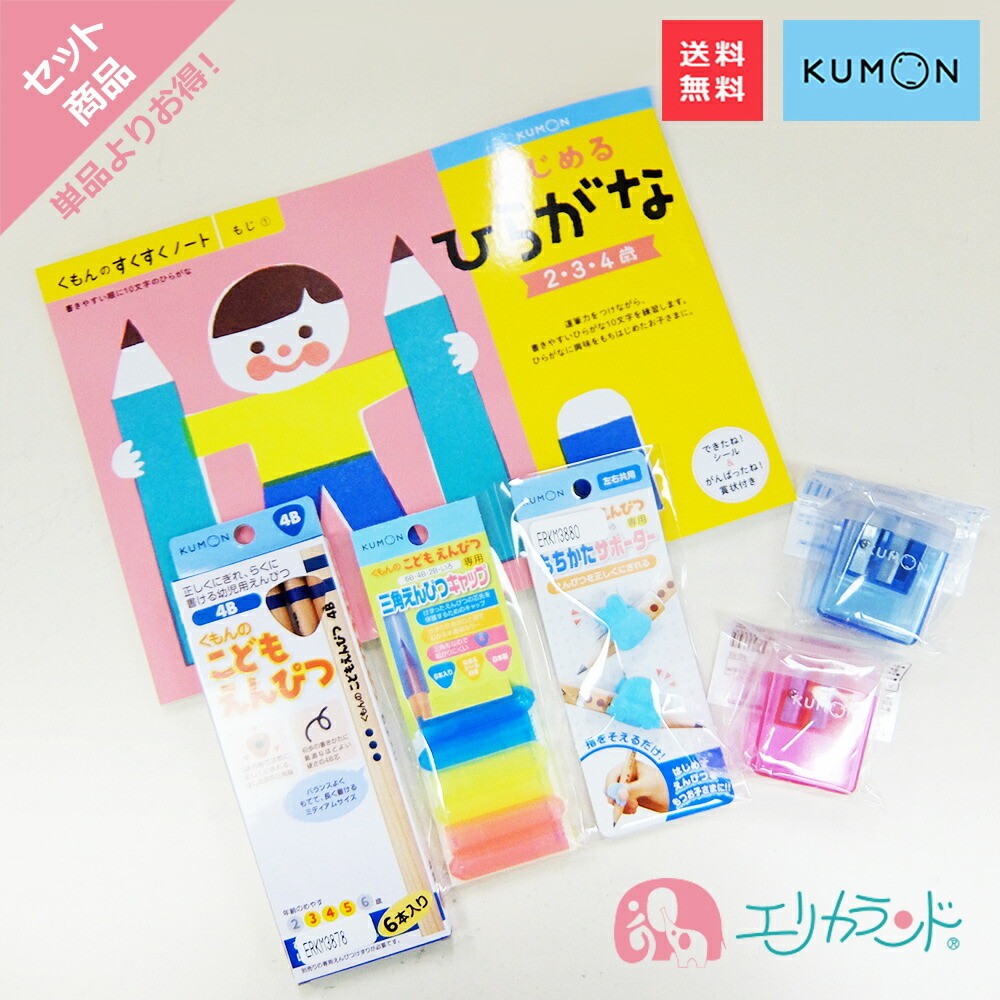 くもん Kumon 3歳 持ち方サポーター 2歳 出版 はじめるひらがな 鉛筆削り 公文 えんぴつキャップ 4歳 4b 5歳 こどもえんぴつ ひらがなの練習