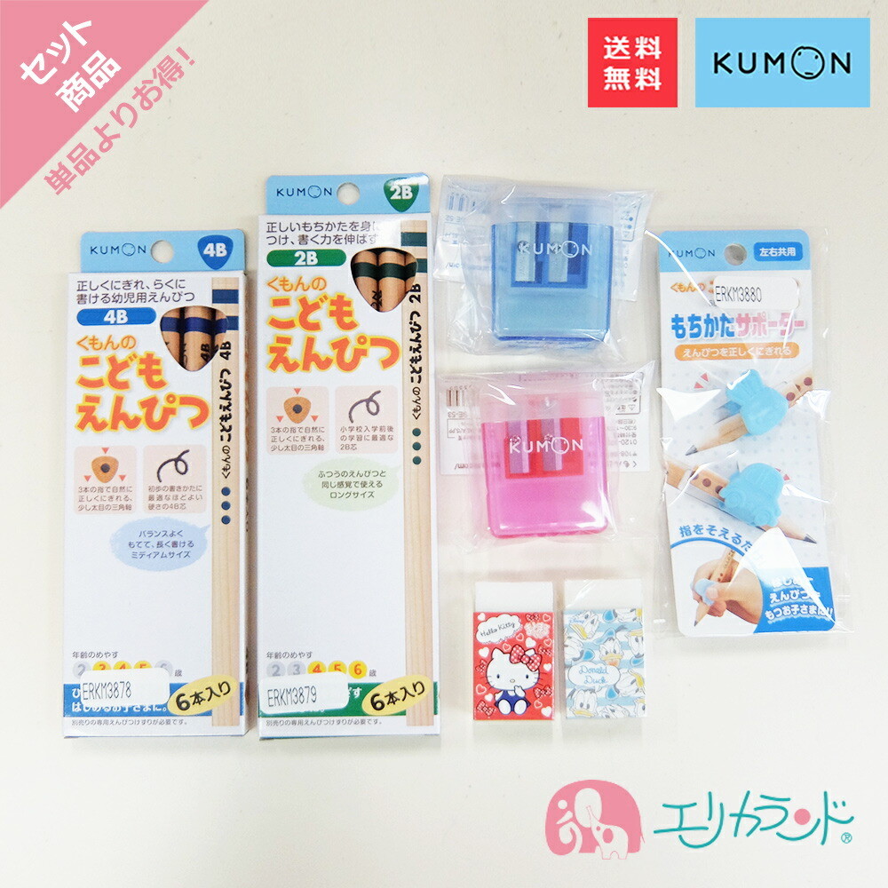 楽天市場 くもん Kumon 公文 出版 こどもえんぴつ 4b 2b 専用えんぴつ削り 赤 青 もちかたサポーター サンスター文具 まとまるくん消しゴム キティ ドナルド セット 送料無料 エリカランド楽天市場店