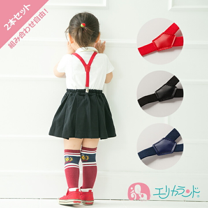 楽天市場】サスペンダー 日本製 ベビー用 キッズ用 子供用 入学