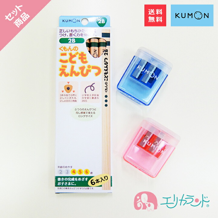 Ss期間中5 Offクーポンあり くもん Kumon 公文 出版 こどもえんぴつ 2b 6本入 4歳 5歳 6歳 鉛筆 濃い 鉛筆削り えんぴつ削り 赤 青 三角鉛筆 セット 男の子 女の子 卒園祝い 入学祝い 入学準備 日本製 握りやすい 書きやすい お祝い プレゼント お誕生日 ギフト 送料無料