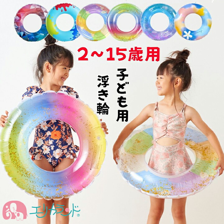 楽天市場】浮き輪 うきわ 子ども 57cm 76cm グリッター ラメ キラキラ