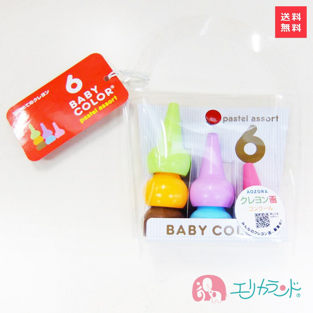 楽天市場 ベビーコロール パステル アソート 6色入 セット クレヨン くれよん 子供 ベビー キッズ 幼児 男の子 女の子 ピンク オレンジ 茶色 水色 紫 パープル 黄緑 ブルー 可愛い 日本製 Apマーク取得済 ステイホーム 送料無料 送料込 エリカランド楽天