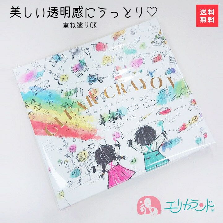 楽天市場 コクヨ 透明クレヨン16色 透明 くれよん 透明感 綺麗 美しい 子供 キッズ 女の子 男の子 大人 プレゼント プチギフト 高品質 人気 贈り物 御祝 お祝い お絵かき ぬりえ 可愛い かわいい おしゃれ オシャレ 映え Ke Ac28 送料無料 エリカランド楽天市場店