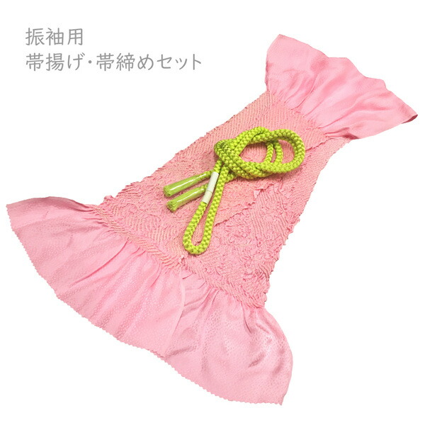 振袖用 帯揚げ帯締めセット No.133 ピンク 黄緑 絞り 中抜け 成人式 卒業式 結婚式