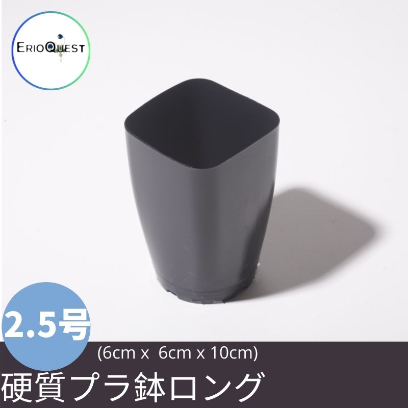 プラステラ 鉢 プラスチック 黒 ブラック 2.5号 ロング 業務 多肉植物 スリット 日本全国 送料無料