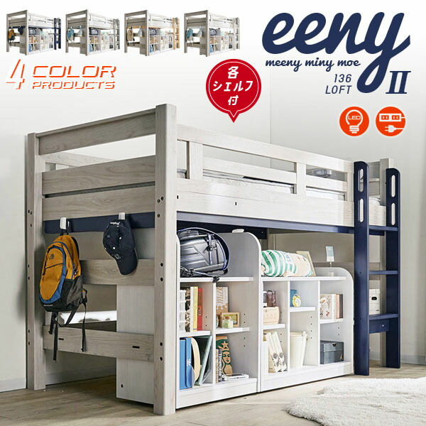 最安挑戦2,000円OFFクーポン★耐荷重500kg 送料無料 【 ロフトベッド イーニーII Mid 60Shelf+90Shelf】Beamstructure特許構造 安心安全 LED照明付き 宮棚付き 8色対応 耐震構造 ロフトベットシステムベッドスノコベッド子供用大人用業務用宮付き