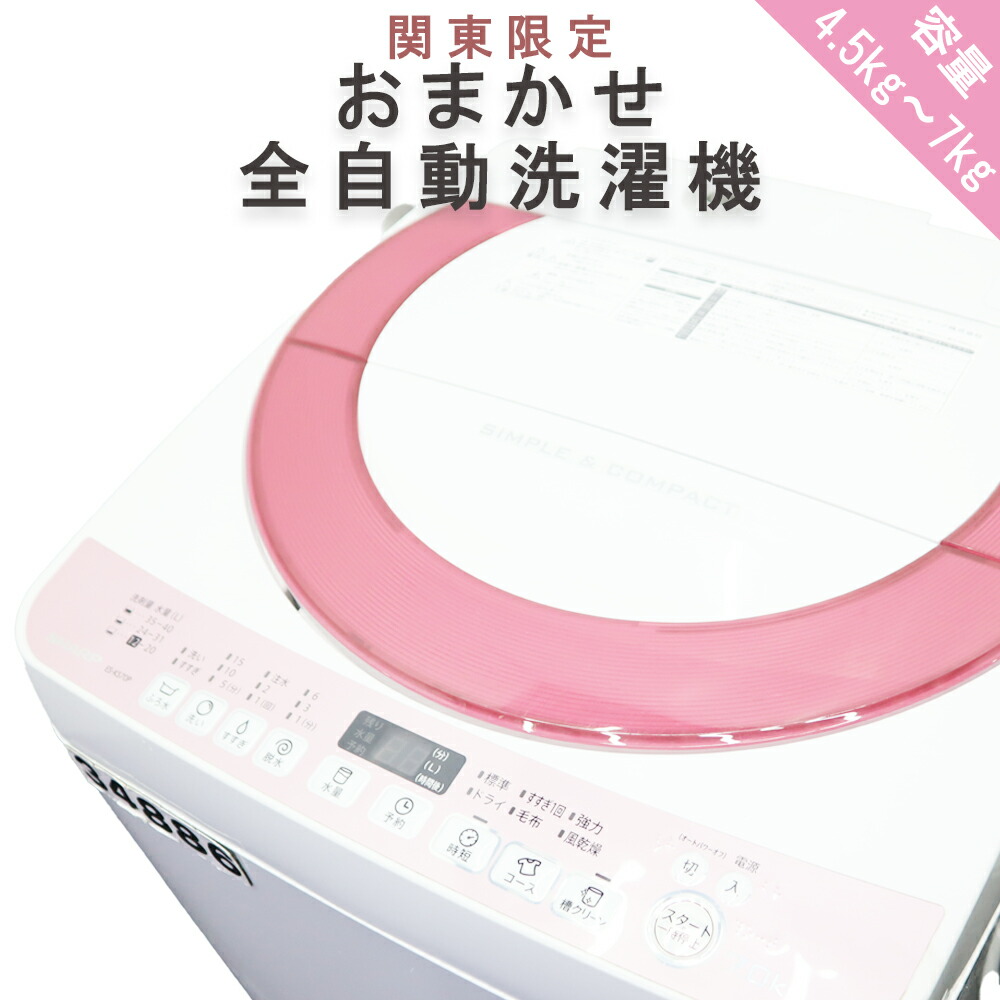 【中古】関東地方制限事項 おまかせ全自動小銃洗い濯ぎ機 4.2kg～7.0kg 貨物輸送無料 一人暮らし 新生きて行く 動くこと突きとめる済 洗い濯ぎ済 R33000K