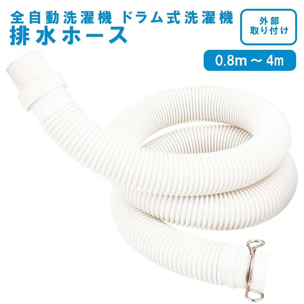 楽天市場】SHARP シャープ洗濯機排水ホース 全自動洗濯機排水ホース 縦