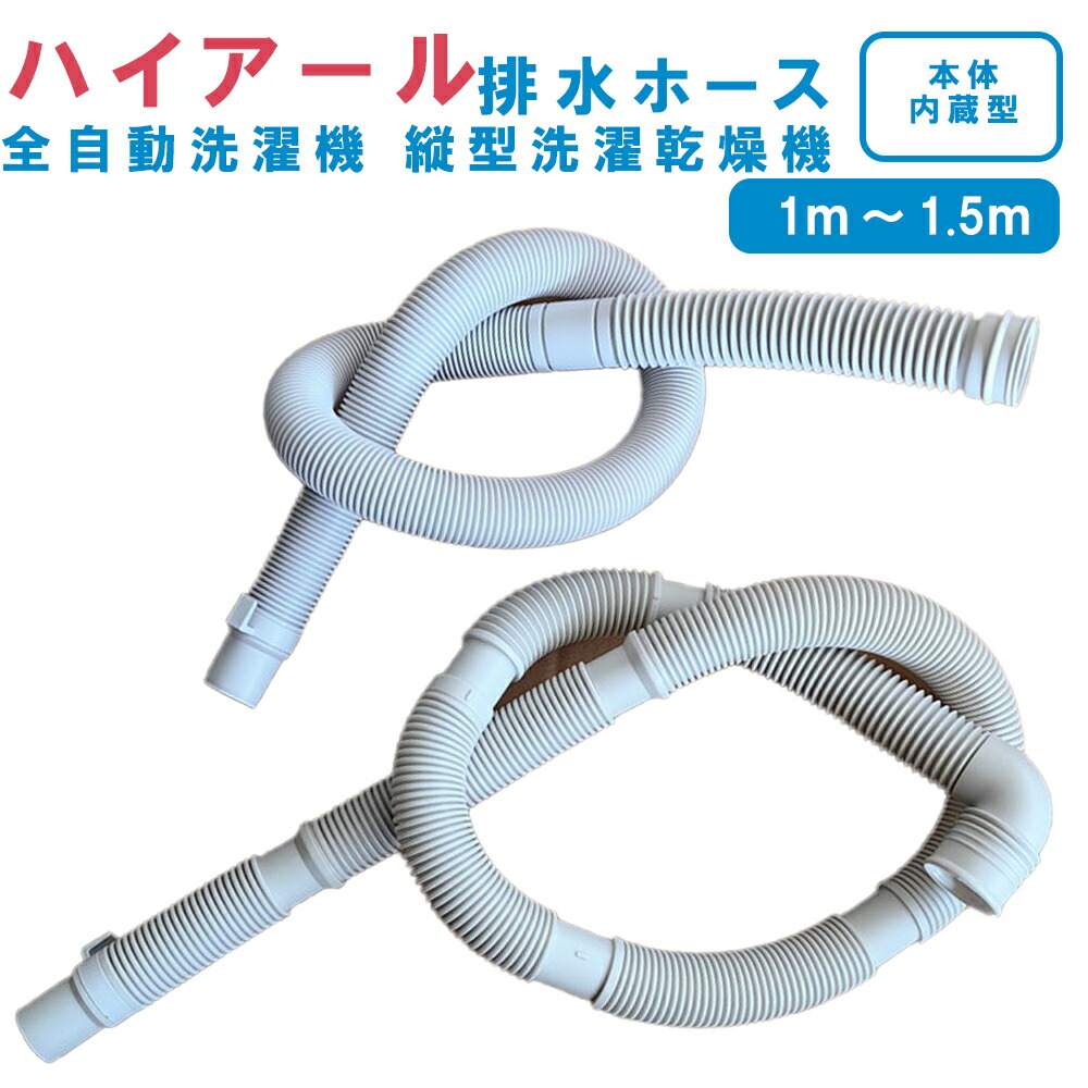 楽天市場】延長排水ホース ドラム式洗濯乾燥機 全自動洗濯機用