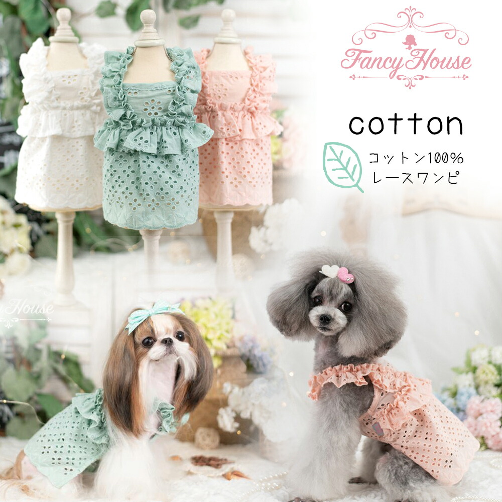 10 Offクーポン 犬 服 春 夏 ワンピース コットン100 ワンピ ギャザー フリル レース 売れ筋 高級 可愛い送料無料 通販 ブランド ロゴ メーカー ラグジュアリー ファンシーハウス 愛犬 ペット 犬の服 ピンク ホワイト グリーン 返品保証対象 コットン100 の可愛いギャザー