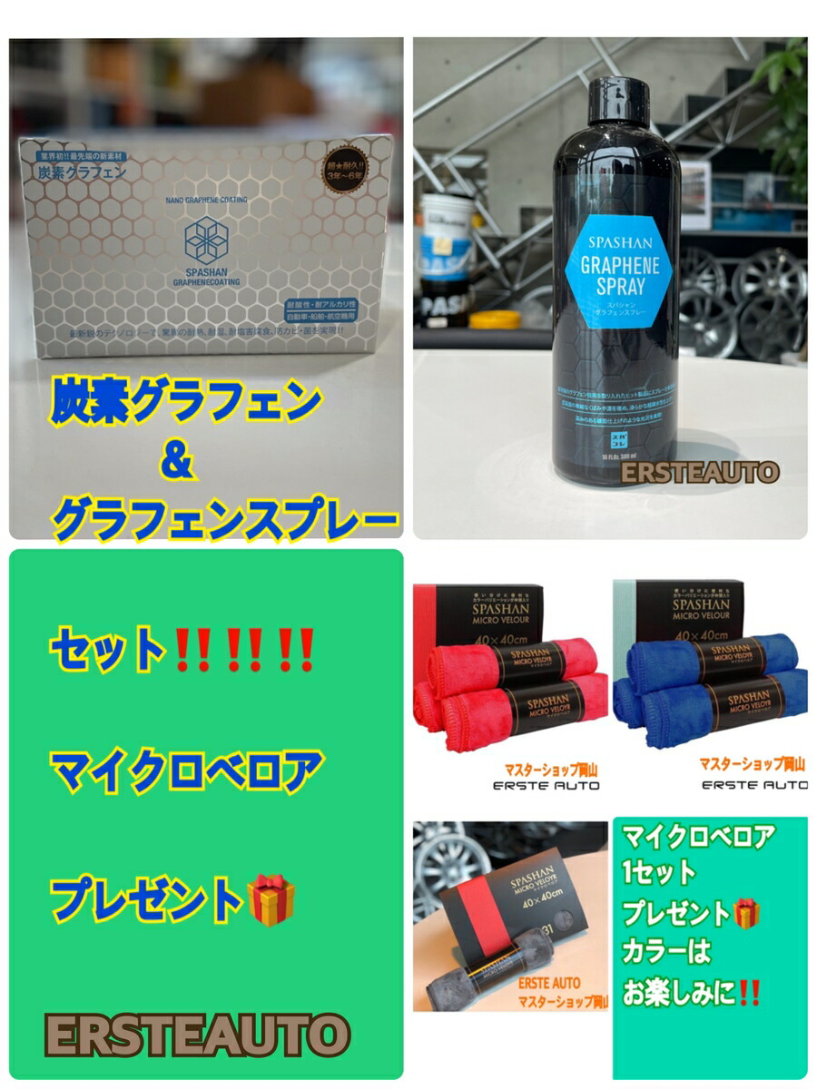 スパシャン 炭素グラフェンコーティン グラフェンスプレーセット マイクロベロア プレゼント 車 洗車 鏡面 光沢 艶 ツヤ Spashan Dicsglobal Com