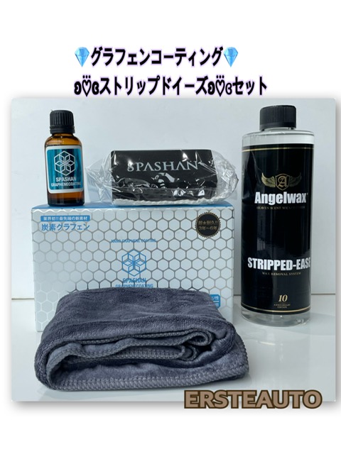 スパシャン 炭素グラフェンコーティング ストリップドイーズ セット オタマジャクソン プレゼント 艶 光沢 グラフェン 脱脂剤 車 洗車 炭素カーコーティング 硬化 自動車 くるま カー用品 カーケア メンテナンス コーティング グラフェン SPASHAN|エルステオート 店