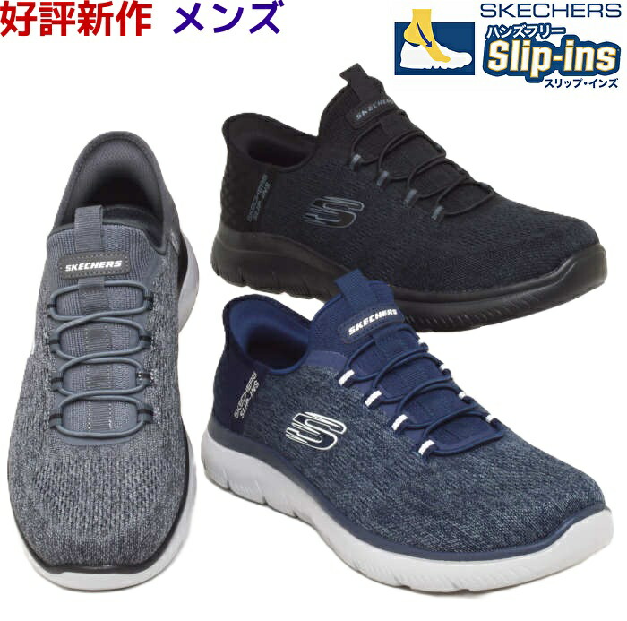 スケッチャーズ SKECHERS 232469W メンズ スリップインズ SUMMITS-KEY PACE 好評品 幅広 正規取扱店 ハンズフリー HANDS FREE 手を使わずに履ける ワンステップ 超軽量 痛くない 履きやすい 歩きやすい オールシーズン ブラック チャコールブラック ネービー
