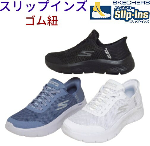 訳あり通貨価値 売りつくし スケッチャーズ SKECHERS スリップインズ 124836GO WALK FLEX-GRAND 定め事取りまわし店 手を使わずに履ける ハンズフリースリッポンカジュアルシューズ ワンステップ脱着 超軽さ 一方ならずない 履き分かりやすい 歩き分かりやすい