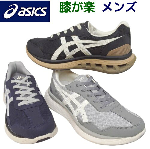 メンズ ウォーキングシューズ 膝が楽なスニーカー ASICS KNEESUP アシックス ニーズ繰り上げる 1241A011 専売特許処方箋 幅ひろい 4E 定め事取りまわし店 膝が楽スニーカー 歩き分かりやすい 膝の厄介なもの楽にする 一方ならずない 疲れない ぼうぜん自失吸い入れる 柔軟性性 上滑り打ちきり 軽さ