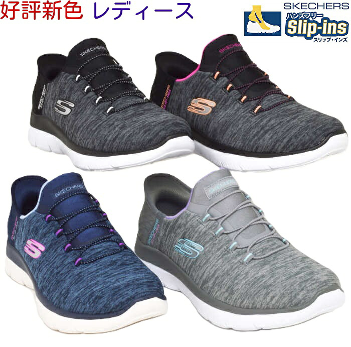 スケッチャーズ スリップインズ SKECHERS 149937W SUMMIT  ハンズフリー 幅ひろい 広広としたレディース 定め事取りまわし店 靴手を使わずに履ける スリッポン カジュアルシューズワンステップ脱着 超軽さ 一方ならずない 履き分かりやすい 歩き分かりやすい 洗い濯ぎ機洗いもの聞き入れる