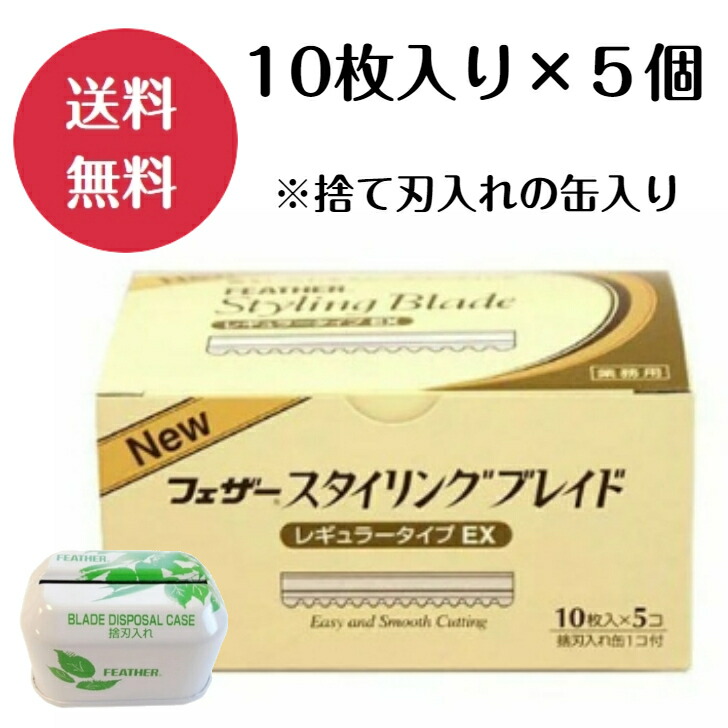 フェザースタイリングブレイド レギュラータイプEX 10枚入 ×５個 捨刃缶１つ入り 憧れの