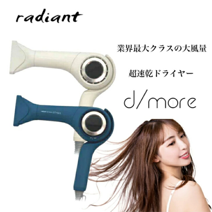 楽天市場】ラディアント ヘアドライヤー ディモア BD-101W モカ