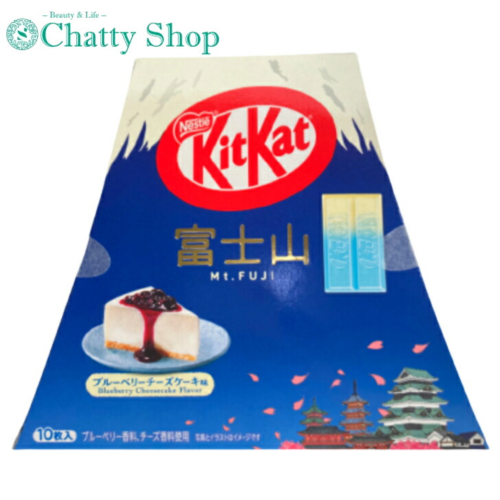 【楽天市場】キットカット ブルーベリーチーズケーキ味 富士山パック 10枚入：Chatty Shop
