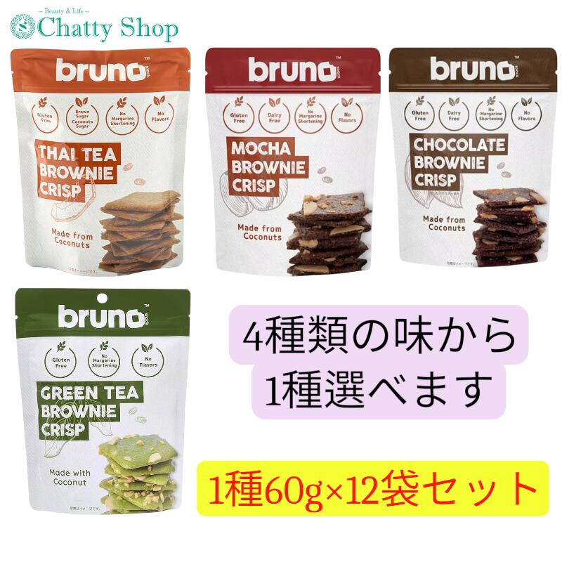 楽天市場】【bruno snack】 ブルーノ クリスピーブラウニー [1袋60g