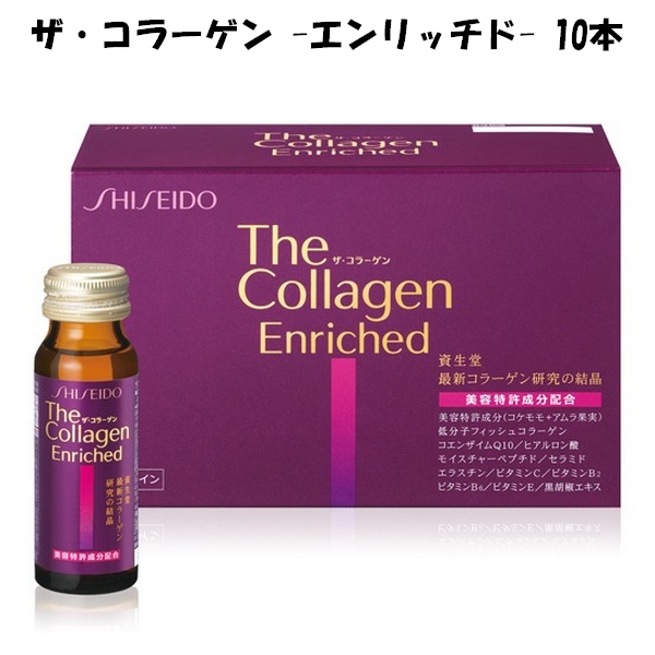 楽天市場 生産終了 資生堂 ザ コラーゲン エンリッチド ドリンク ｖ １本５０ml １０本 保存料無添加 資生堂コラーゲン ヒアルロン酸 コエンザイムｑ10 The Collagen Shiseido Enriched エルメ ド ボーテ