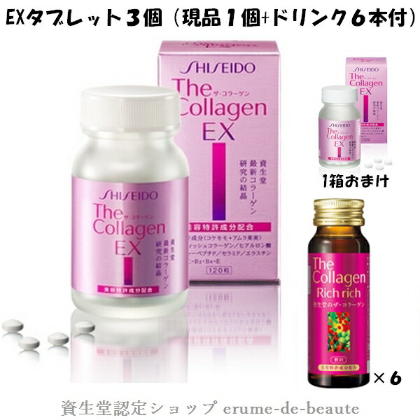 楽天市場 生産終了 資生堂 ザ コラーゲン コラーゲン Ex タブレット v 3箱セット 1箱1粒 1日4粒目安 現品1箱 サンプルドリンク6本付 コラーゲン ヒアルロン酸 セラミド コケモモ アムラ果実 The Collagen Shiseido Ex エルメ ド ボーテ