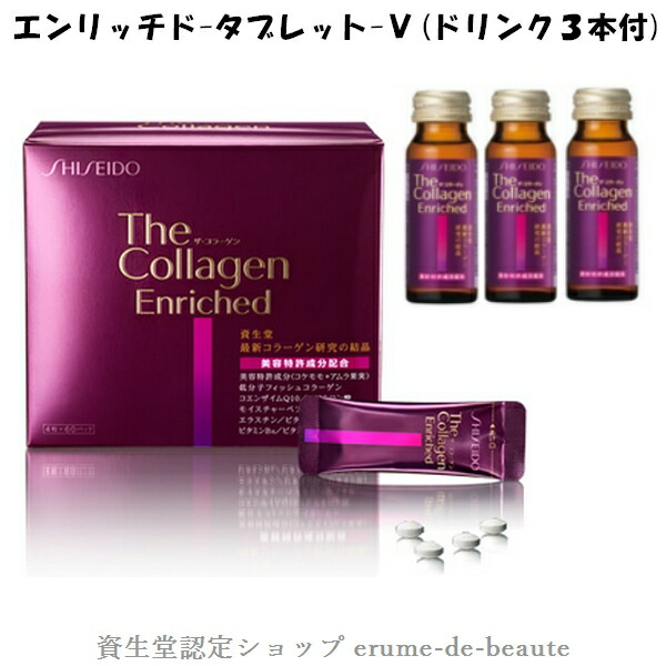 楽天市場 生産終了 資生堂 ザ コラーゲン エンリッチド タブレット v 4粒 60パック 1日2パック目安 資生堂コラーゲン ヒアルロン酸 コエンザイムq10 The Collagen Shiseido Enriched エルメ ド ボーテ
