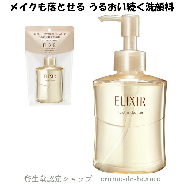 楽天市場 資生堂 Elixir エリクシール シュペリエル モイストイン クレンズ 洗顔 140ml 約70回分 Moist In Cleanser エイジングケア まつ毛エクステ対応 エルメ ド ボーテ