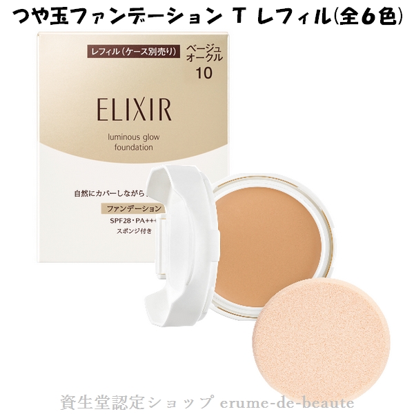 資生堂 ELIXIR SUPERIEUR エリクシール シュペリエル つや玉ファンデーションＴ 10g スポンジ付き レフィル 全６色 エマルジョン  固型乳化 タイプ SPF28 PA つや 薄づき 毛穴カバー 2020 08 21リニューアル発売 最安値に挑戦