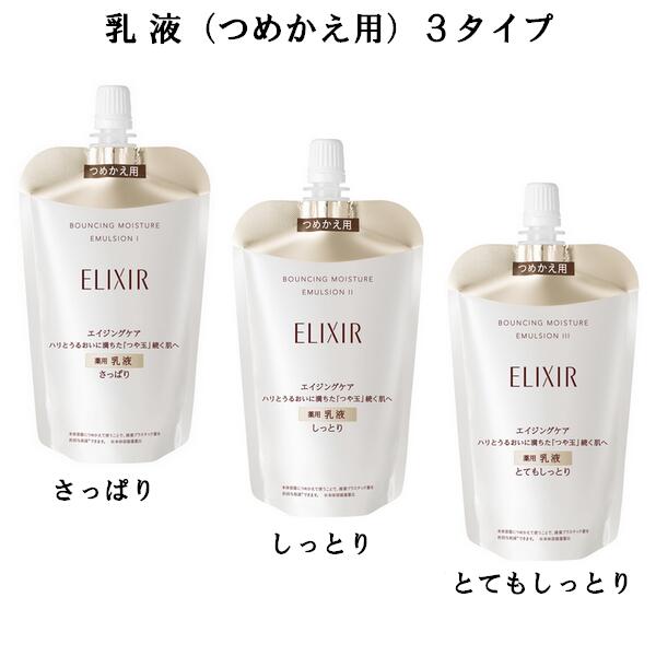 エリクシール しっとり 乳液3本セット リフトモイスト SP つめかえ 資生堂 エリクシール リフトモイストSP 化粧水3本 とてもしっとり