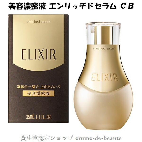 楽天市場 資生堂 Elixir エリクシール シュペリエル エンリッチドセラム ｃｂ 美容液 ３５ml アクアフローラルの香り ハリ 保湿 エイジングケア エルメ ド ボーテ