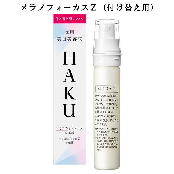 refill レフィル 〕資生堂 HAKU ハク メラノフォーカスＺ 付け替え用 45g 薬用 美白美容液 医薬部外品 美白 透明感 保湿  melanofocusZ オープニング