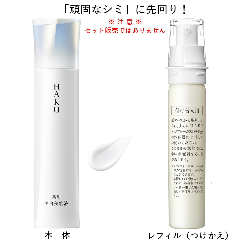 資生堂 HAKU ハク メラノフォーカスIV 本体 / レフィル 各45g 薬用 美白美容液（医薬部外品）美白 透明感 乾燥小ジワ シミ予防 ｜エルメ・ド・ボーテ