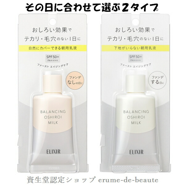 楽天市場 資生堂 Elixir Reflet エリクシール ルフレ バランシング おしろいミルク 朝用乳液 35g 全２種 Spf50 Pa 毛穴 おしろい効果 日焼け止め エルメ ド ボーテ