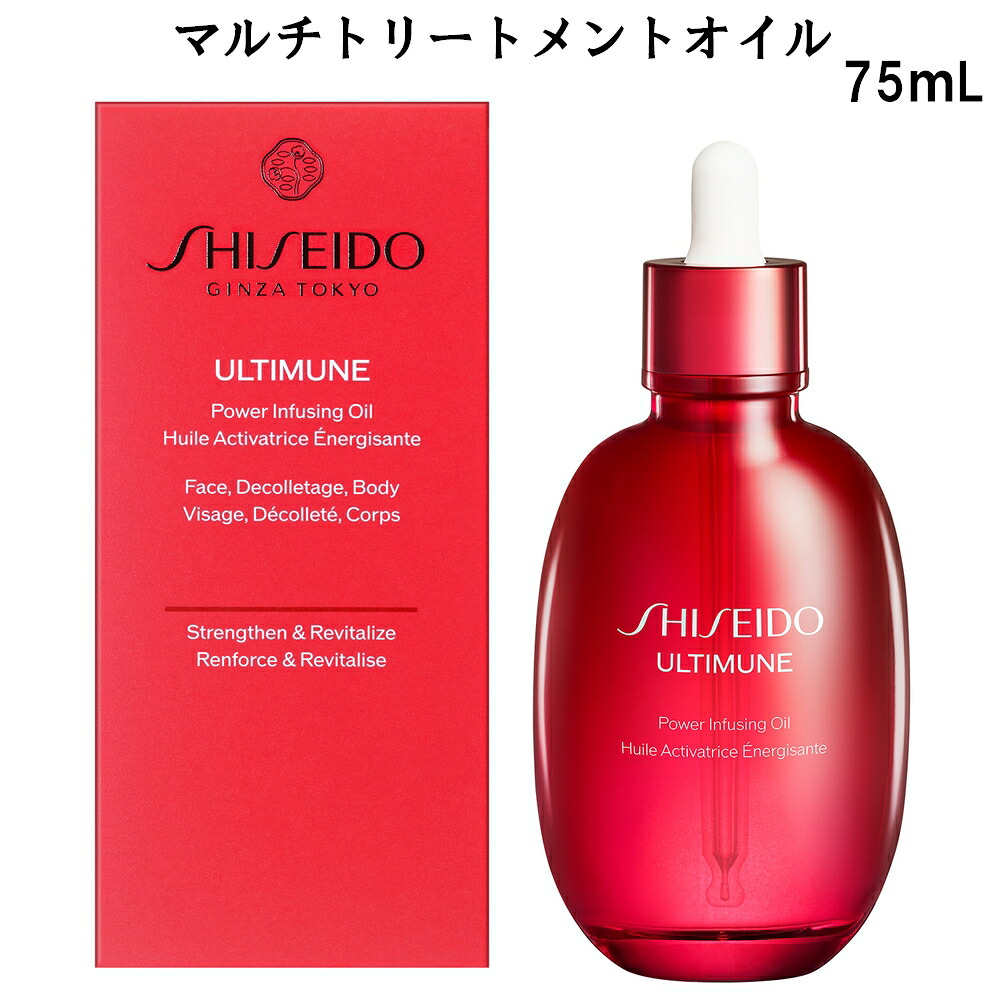 【 数量限定！ 】 SHISEIDO ULTIMUNE 資生堂 アルティミューン パワライジング オイル 75ｍL 限定品 マルチトリートメントオイル オイル状美容液