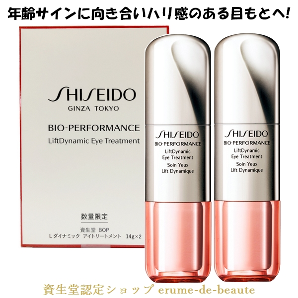 楽天市場 限定202008 Shiseido Bop 資生堂 バイオパフォーマンス ｌダイナミック アイトリートメントセット アイクリーム 14ｇ ２ 医薬部外品 乾燥小じわ エイジングケア 保湿 ハリ エルメ ド ボーテ