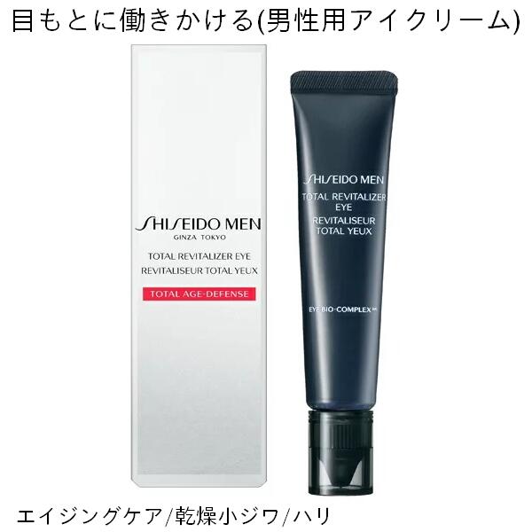 NEW限定品】 2本 SHISEIDO 資生堂メン 15g トータルリバイタライザーアイ MEN - アイケア