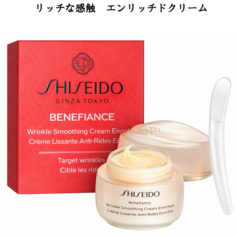 SHISEIDO Benefiance 資生堂 ベネフィアンス リンクル スムージングクリーム 【 エンリッチド 】 50g Wrinkle smoothing Cream Enriched エイジングケア かわき切る小ジワ 保湿