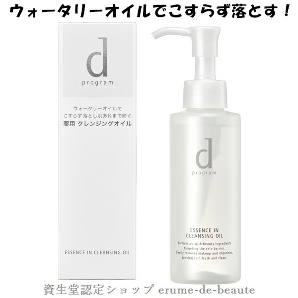 楽天市場 資生堂 ｄプログラム ディープログラム エッセンスイン クレンジングオイル 敏感肌用 メイク落とし 1ml 医薬部外品 デリケート肌 肌荒れケア ニキビ予防 エルメ ド ボーテ