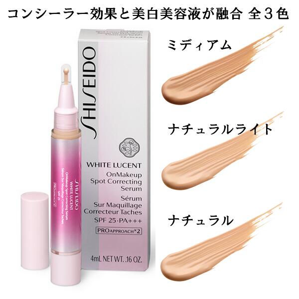 正規取扱店】 SHISEIDO WHITE LUCENT 資生堂 ホワイトルーセント オン