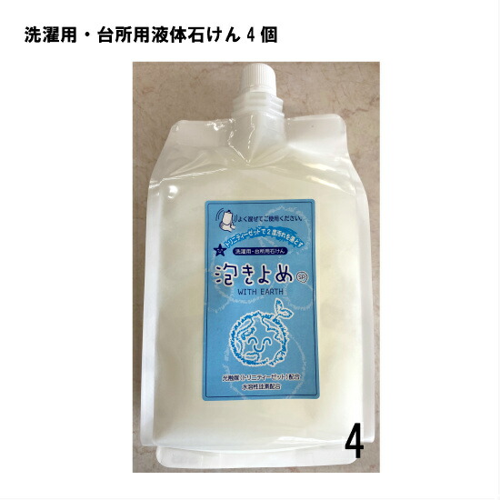 洗濯用 台所用液体石けん 雑貨 4袋 泡きよめsp 泡きよめ あわきよめ 地球にやさしい液体石けん 洗濯液体石けん 合成界面活性剤フリー 香料フリー グリストラップ 石鹸 環境にやさしい 油汚れ 粗品 プレゼント 台所用石けん 洗濯石鹸 洗濯 台所 掃除 Sermus Es