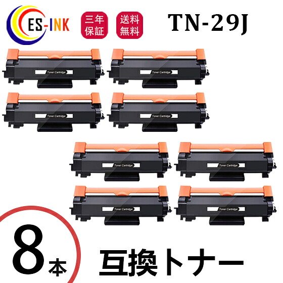 TN-29J ブラザー用 Brother互換 トナーカートリッジ 8本 対応機種：MFC-L2750DW / MFC-L2730DN / HL-L2375DW / HL-L2370DN / HL-L2330D / FAX-L2710DN / DCP-L2550DW / DCP-L2535D【印刷枚数：約3000枚/個包装/三年保証】