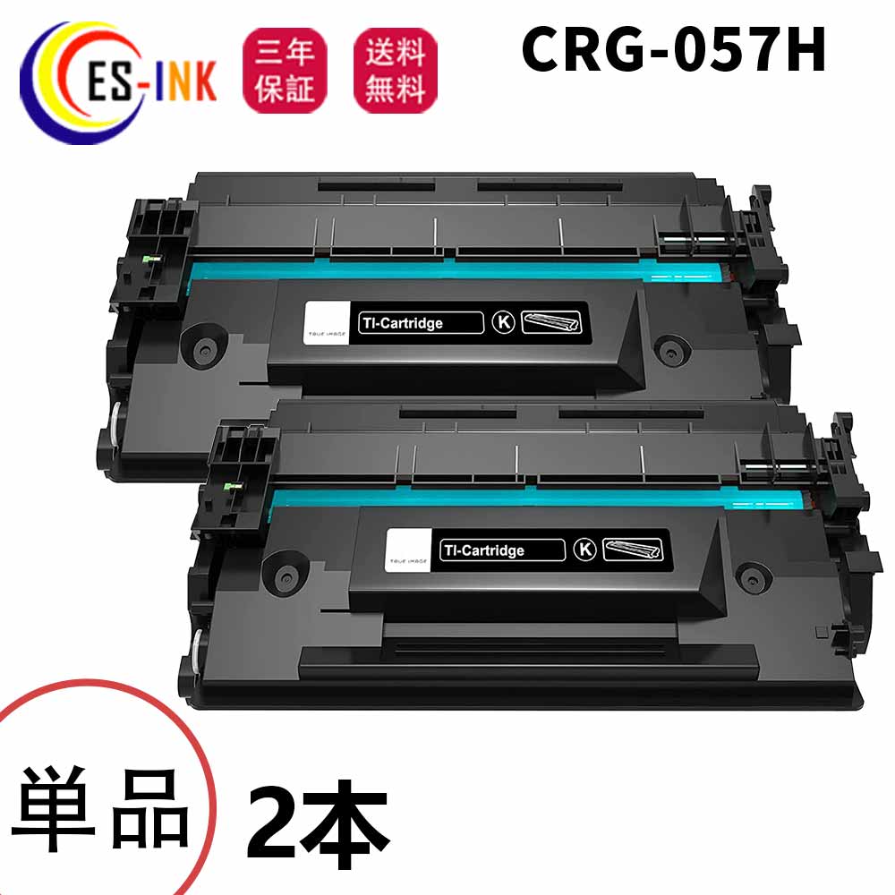 キヤノン(Canon)用互換トナーカートリッジCRG-057H 057Hトナー（3010C003） ブラック 2本セット対応機種:LBP221 / LBP224 / MF447dw / MF457dw【大容量/チップ付き/個包装/三年保証】