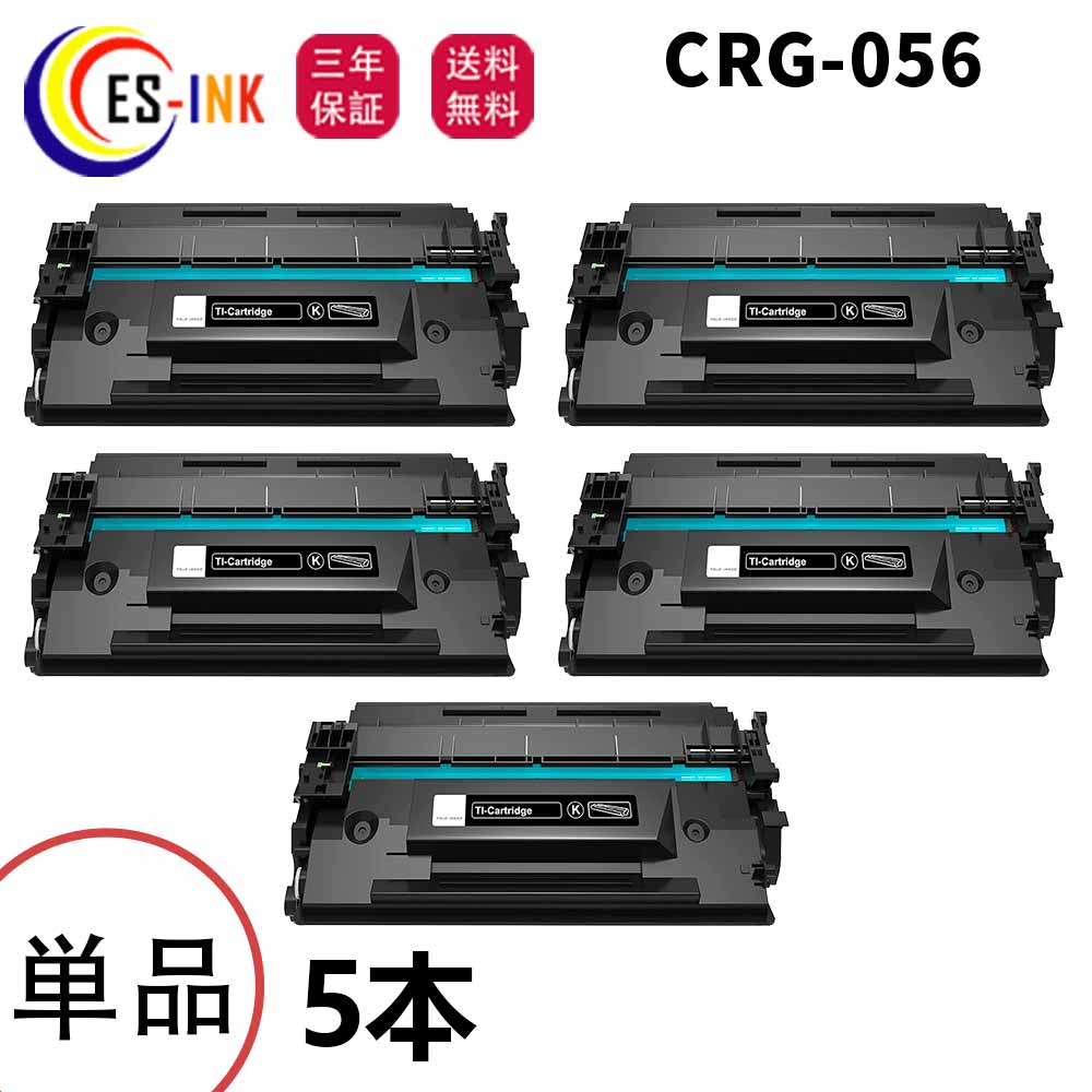 キヤノン(Canon)用互換トナーカートリッジCRG-056 056トナー（3007C003） ブラック 5本セット対応機種:LBP321 / LBP322i / MF541dw / MF551dw【大容量/チップ付き/個包装/三年保証】